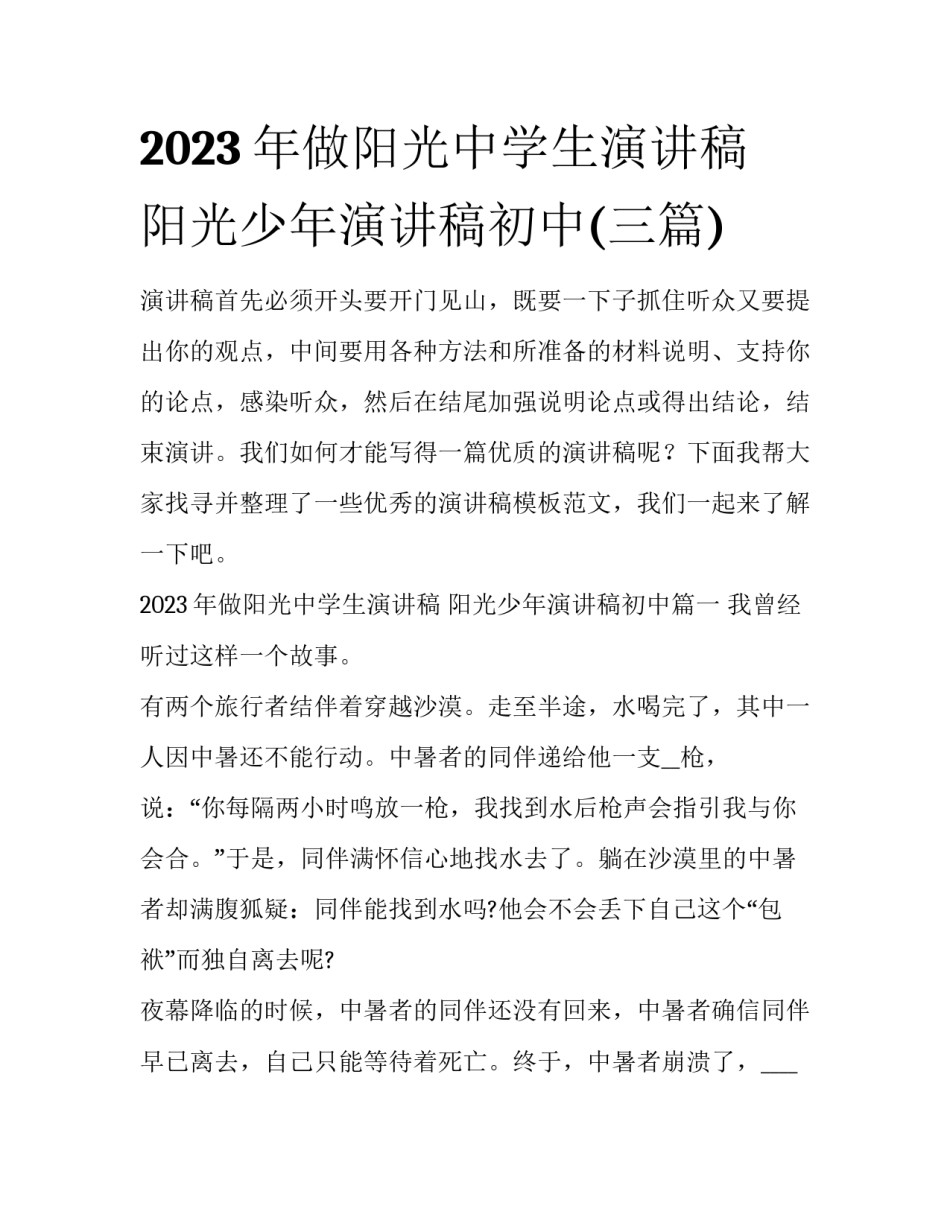 2023年做阳光中学生演讲稿 阳光少年演讲稿初中(三篇)_第1页