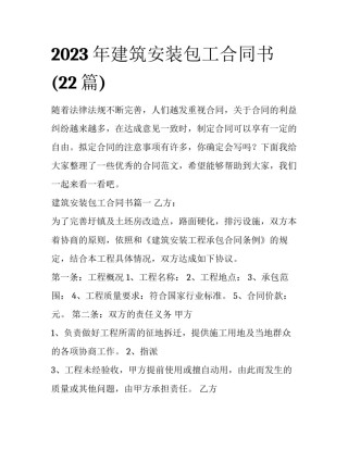 2023年建筑安装包工合同书(22篇)