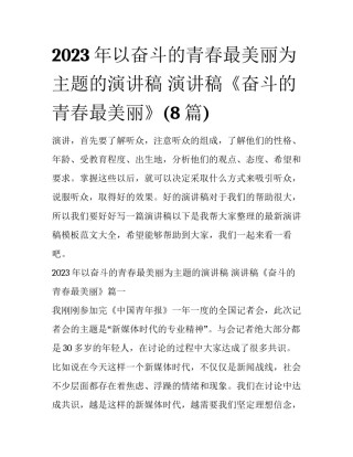 2023年以奋斗的青春最美丽为主题的演讲稿 演讲稿《奋斗的青春最美丽》(8篇)