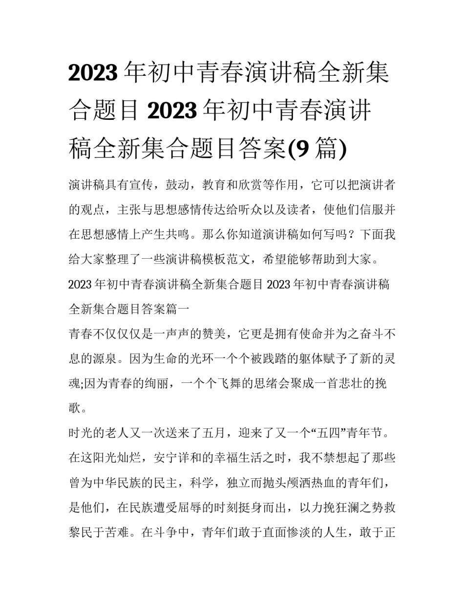 2023年初中青春演讲稿全新集合题目 2023年初中青春演讲稿全新集合题目答案(9篇)_第1页