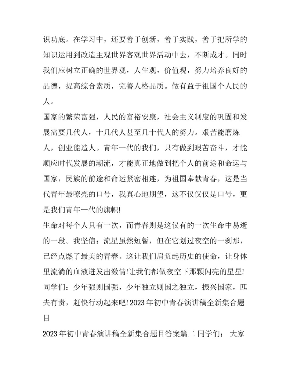 2023年初中青春演讲稿全新集合题目 2023年初中青春演讲稿全新集合题目答案(9篇)_第3页