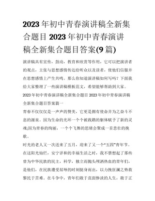 2023年初中青春演讲稿全新集合题目 2023年初中青春演讲稿全新集合题目答案(9篇)
