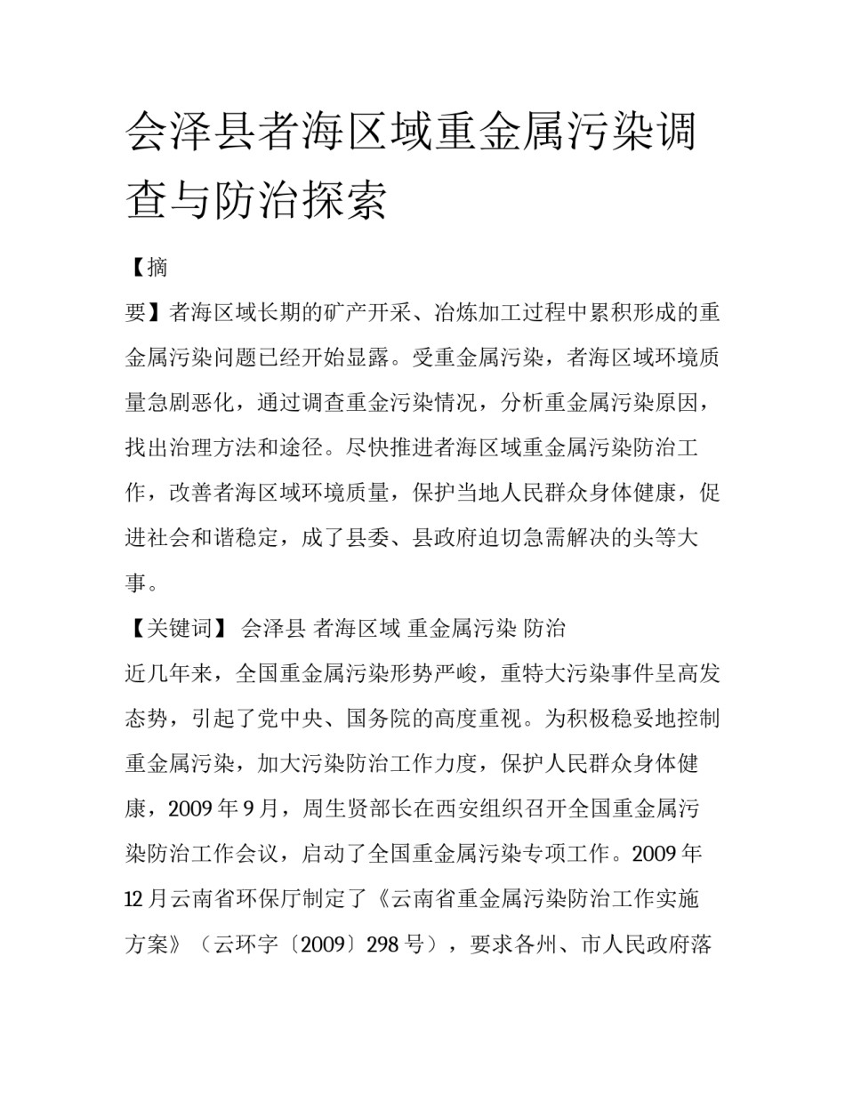 会泽县者海区域重金属污染调查与防治探索_第1页