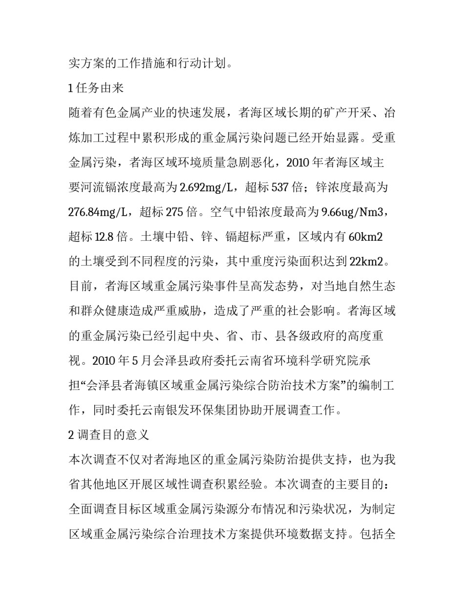 会泽县者海区域重金属污染调查与防治探索_第2页