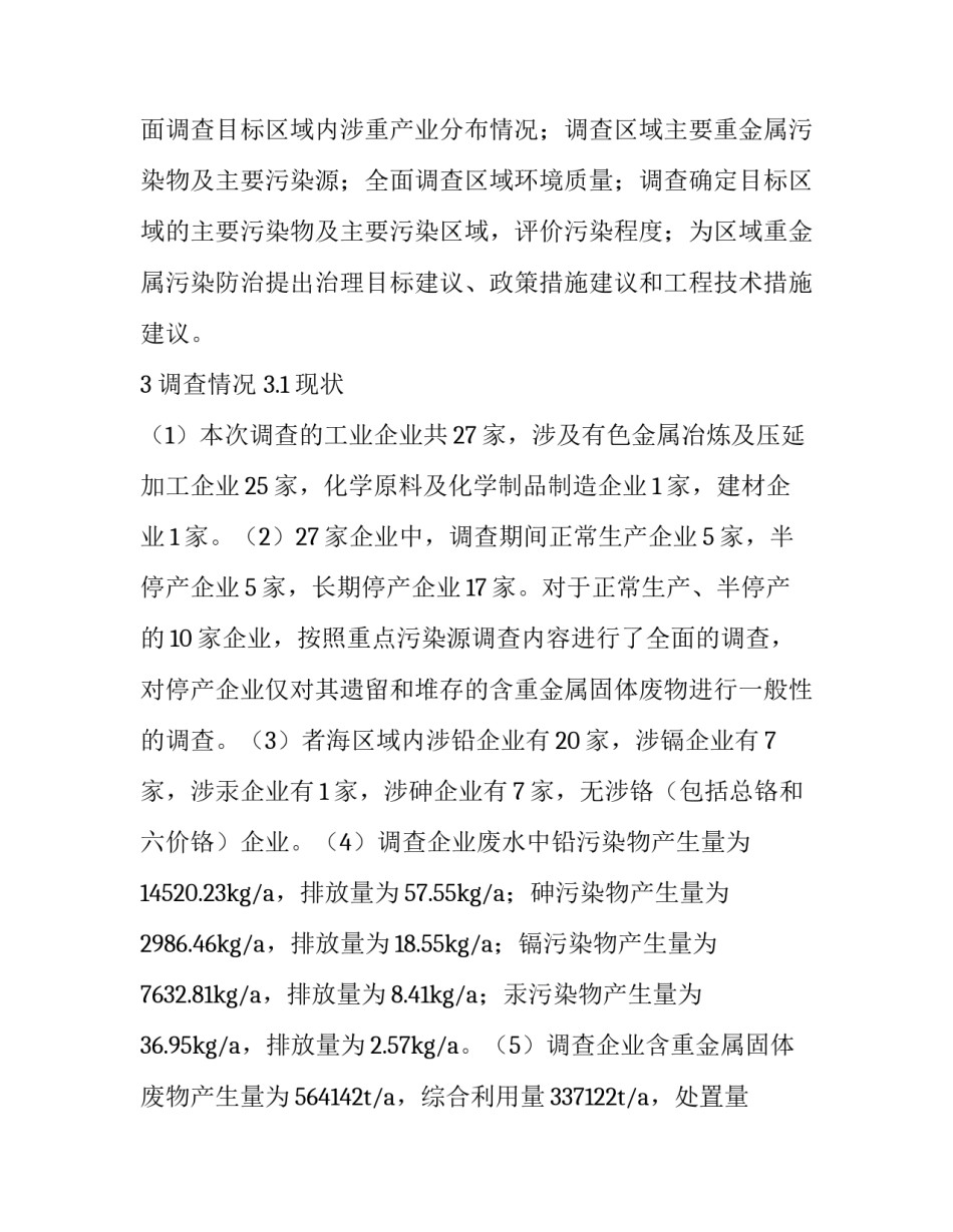 会泽县者海区域重金属污染调查与防治探索_第3页