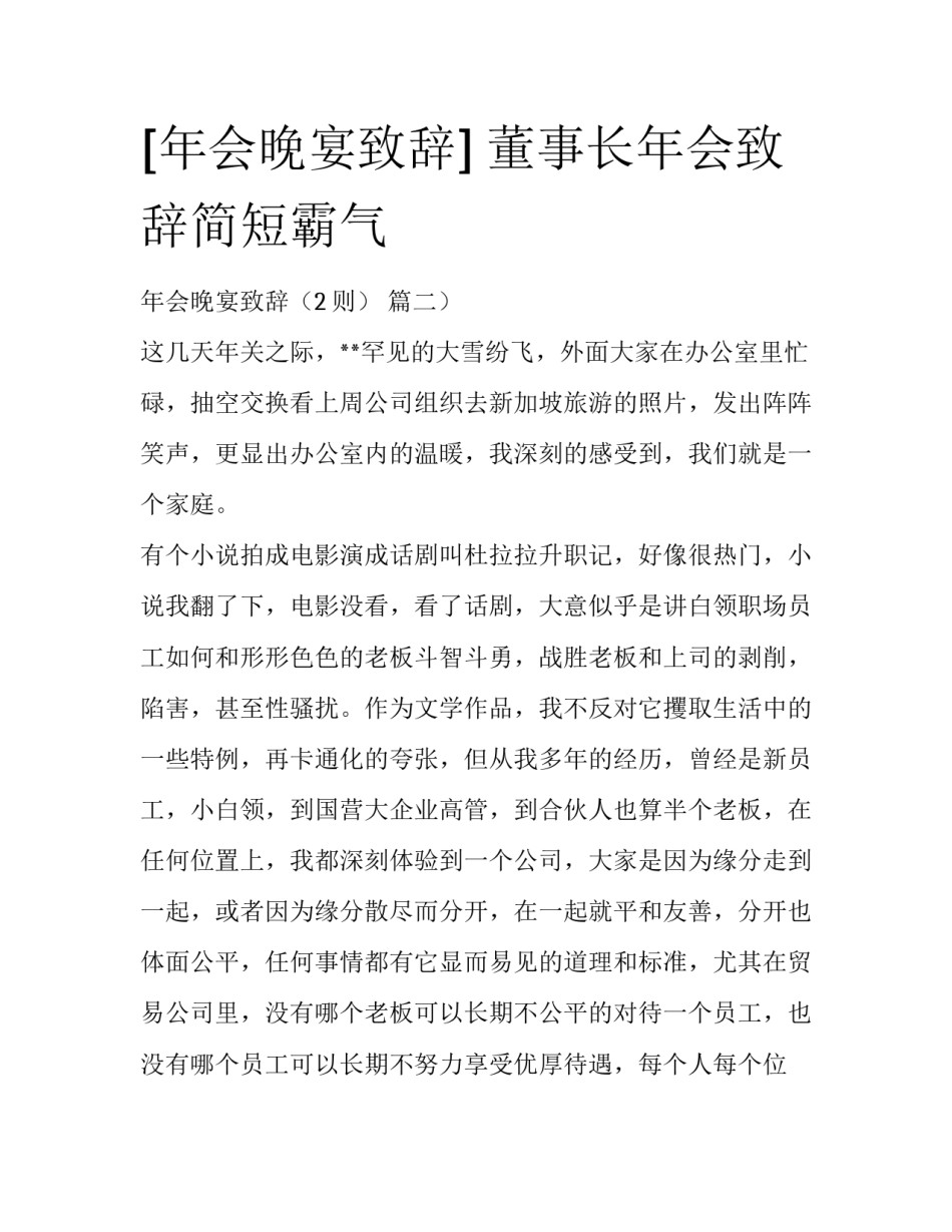[年会晚宴致辞] 董事长年会致辞简短霸气_第1页