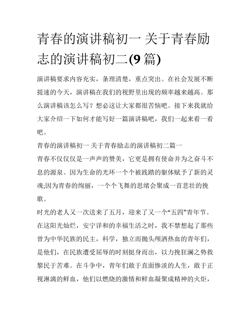 青春的演讲稿初一 关于青春励志的演讲稿初二(9篇)_第1页