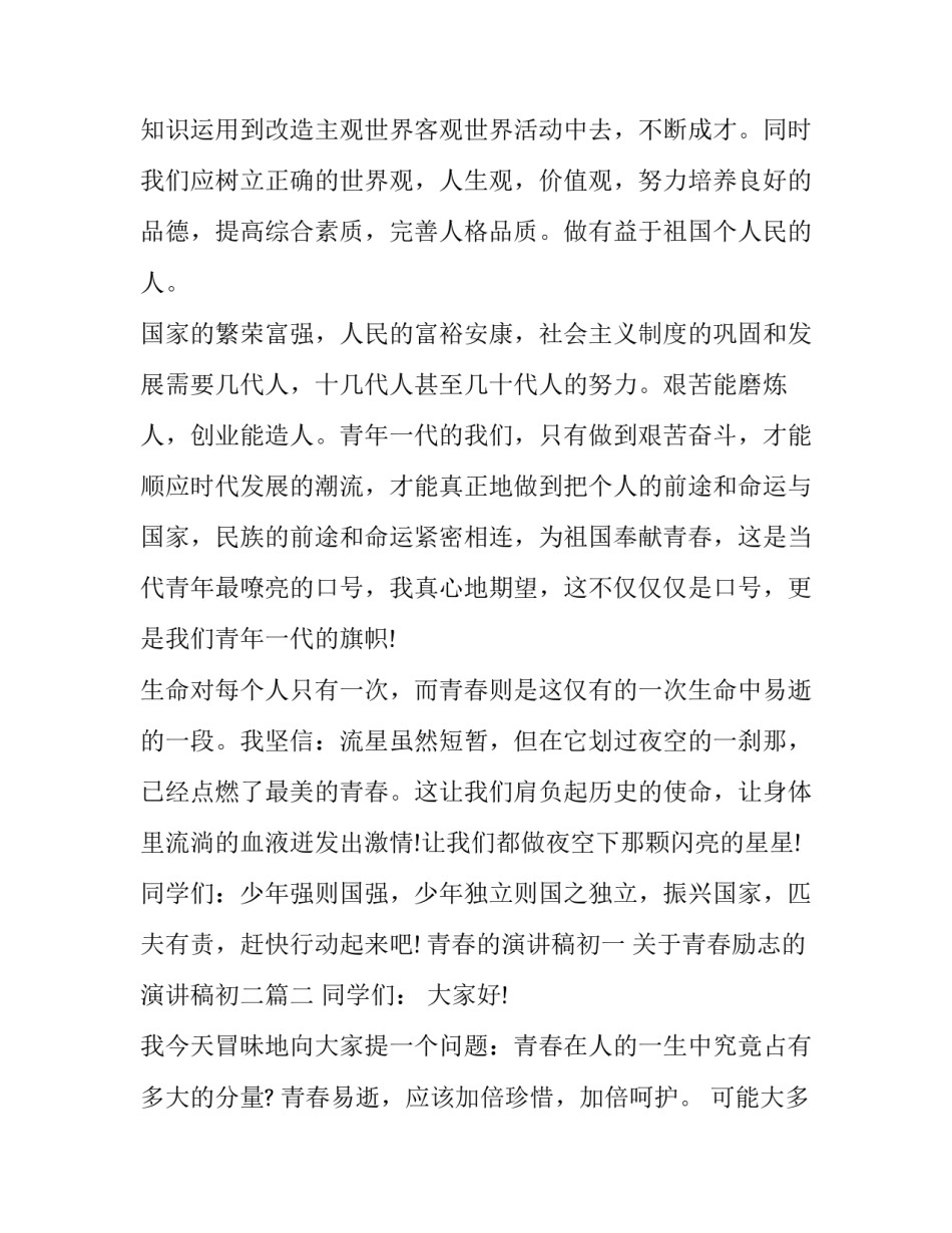 青春的演讲稿初一 关于青春励志的演讲稿初二(9篇)_第3页