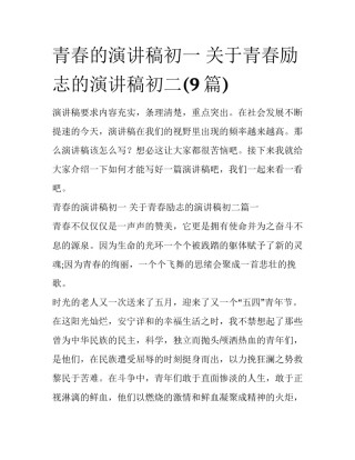 青春的演讲稿初一 关于青春励志的演讲稿初二(9篇)