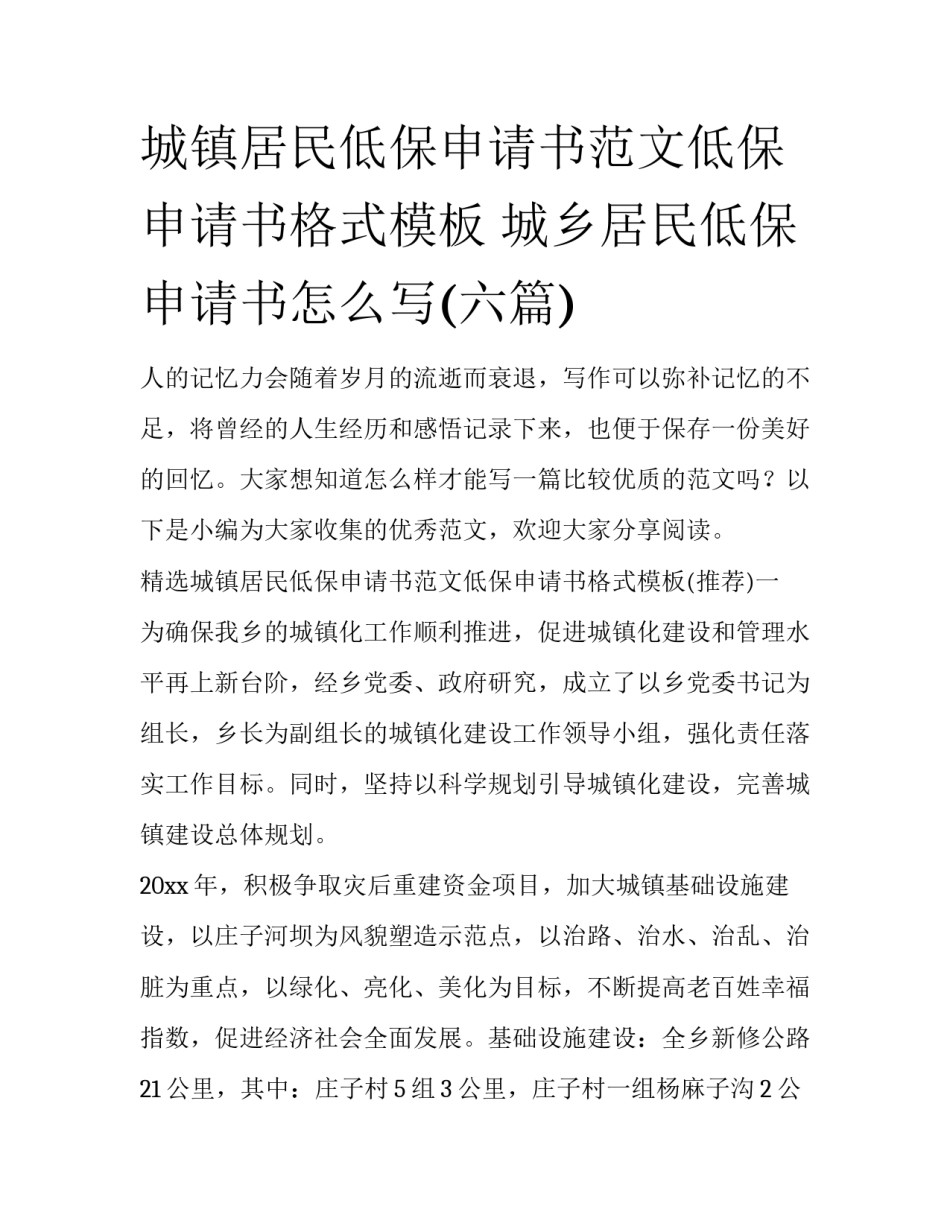 城镇居民低保申请书范文低保申请书格式模板 城乡居民低保申请书怎么写(六篇)_第1页