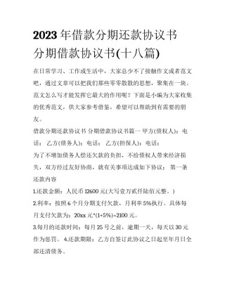 2023年借款分期还款协议书 分期借款协议书(十八篇)