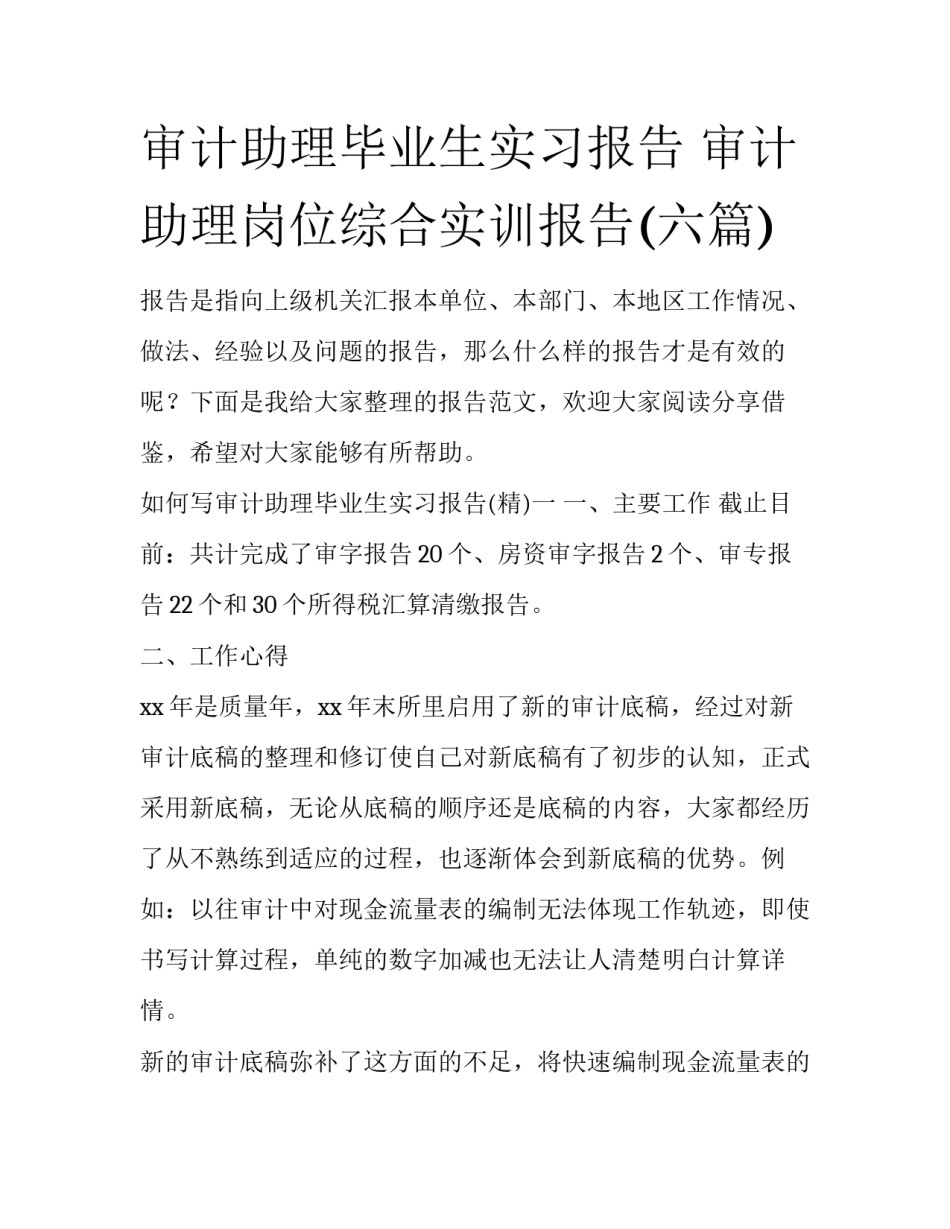 审计助理毕业生实习报告 审计助理岗位综合实训报告(六篇)_第1页