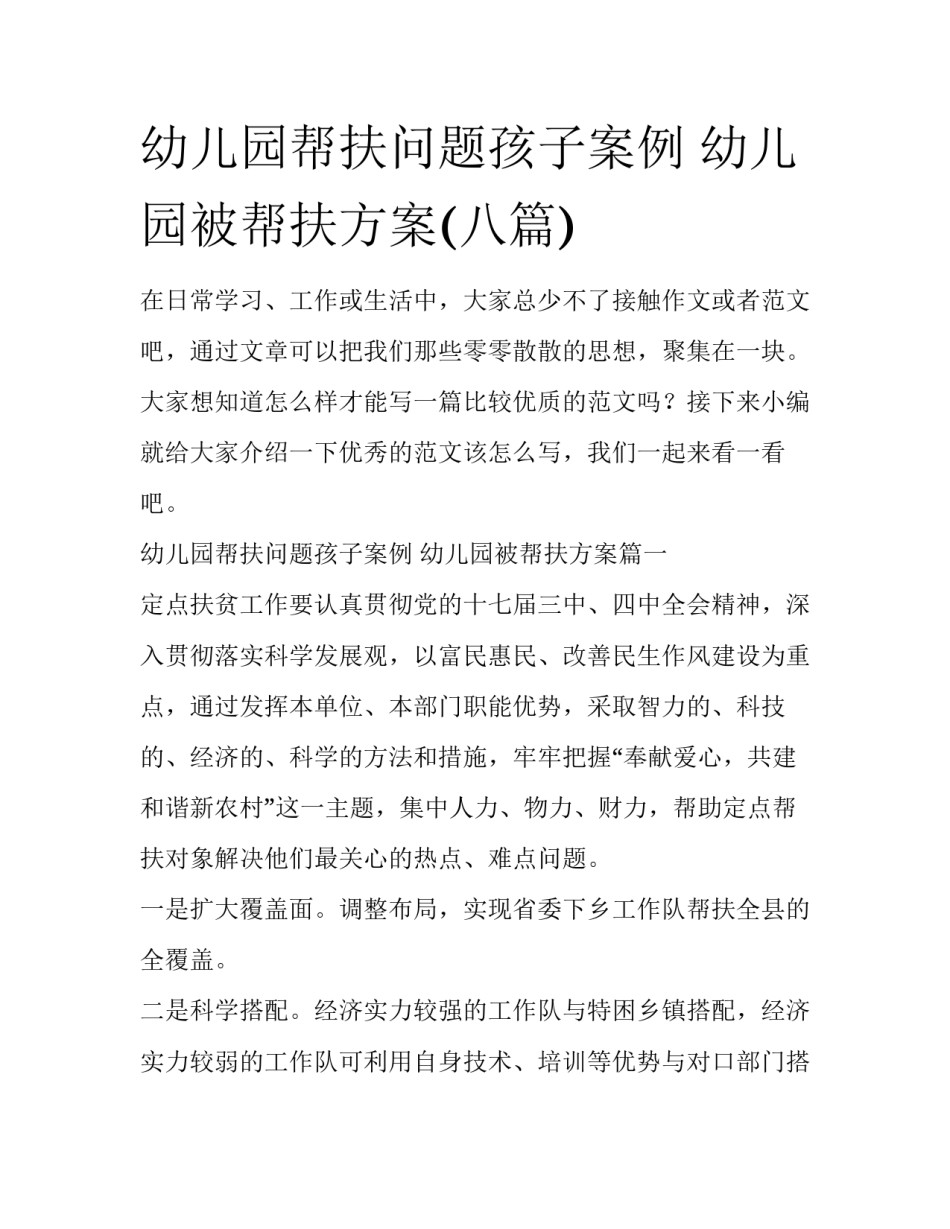幼儿园帮扶问题孩子案例 幼儿园被帮扶方案(八篇)_第1页