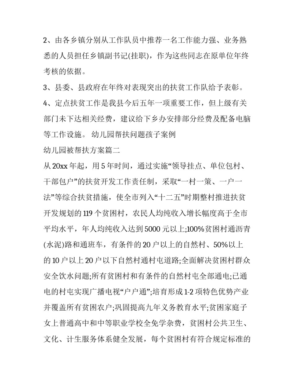 幼儿园帮扶问题孩子案例 幼儿园被帮扶方案(八篇)_第3页