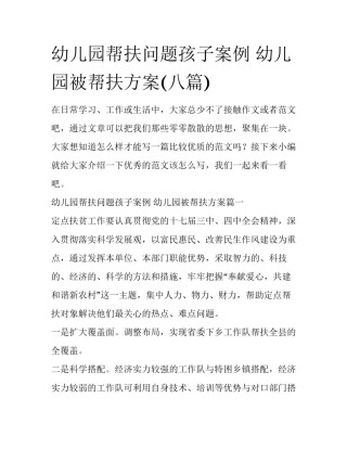 幼儿园帮扶问题孩子案例 幼儿园被帮扶方案(八篇)