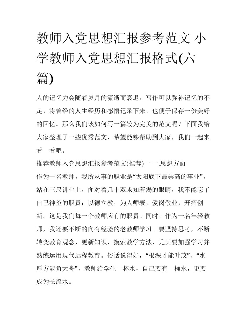 教师入党思想汇报参考范文 小学教师入党思想汇报格式(六篇)_第1页