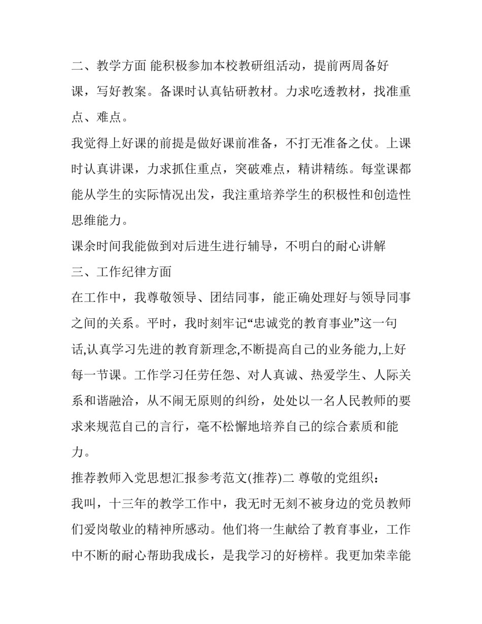 教师入党思想汇报参考范文 小学教师入党思想汇报格式(六篇)_第2页