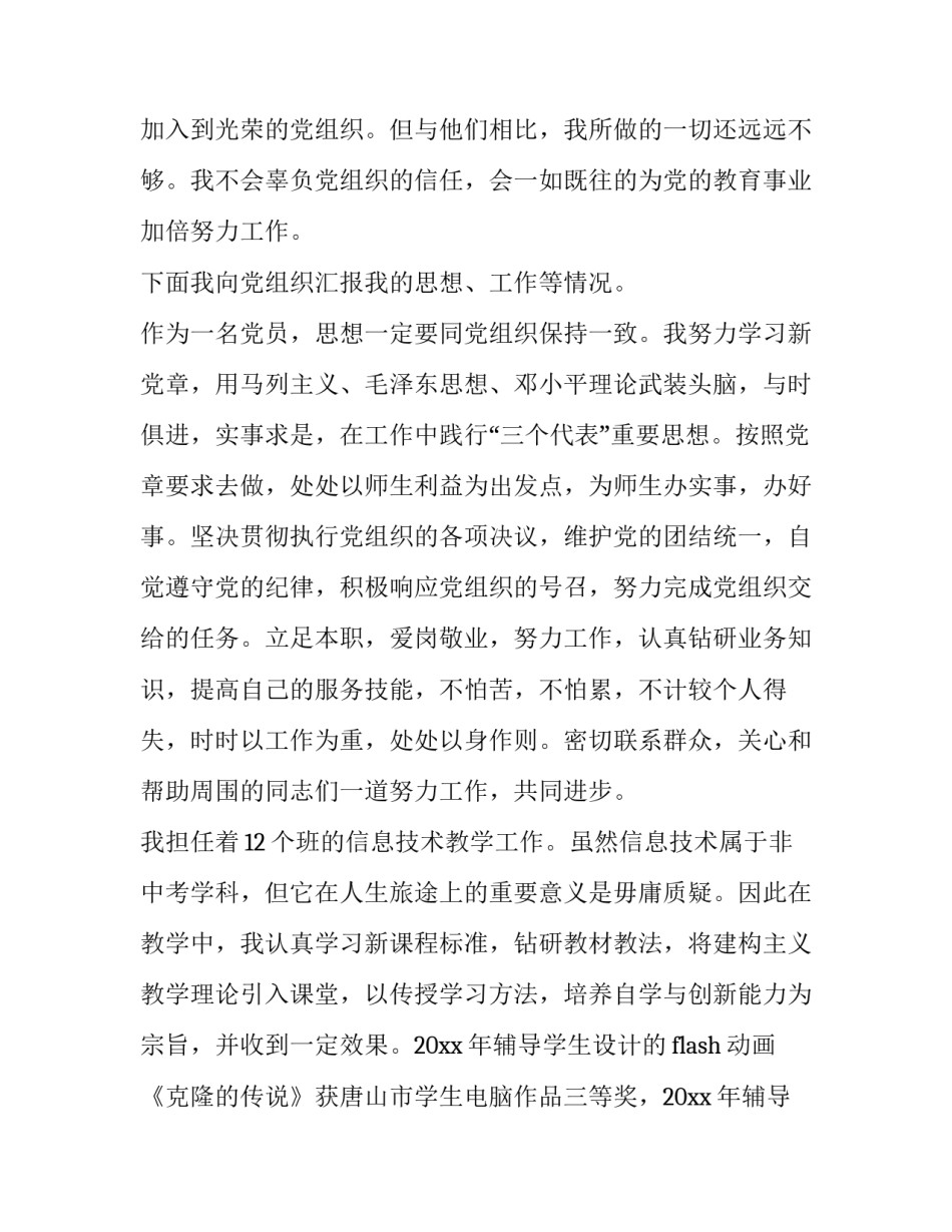 教师入党思想汇报参考范文 小学教师入党思想汇报格式(六篇)_第3页