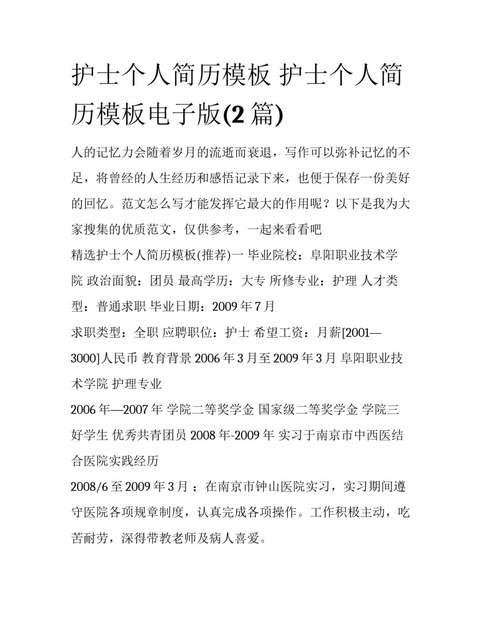 护士个人简历模板 护士个人简历模板电子版(2篇)_第1页