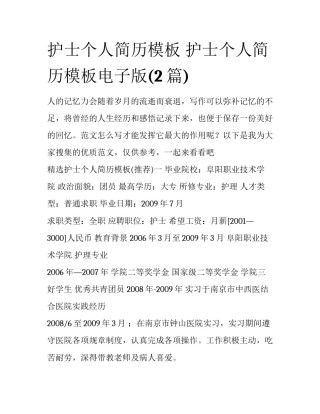 护士个人简历模板 护士个人简历模板电子版(2篇)
