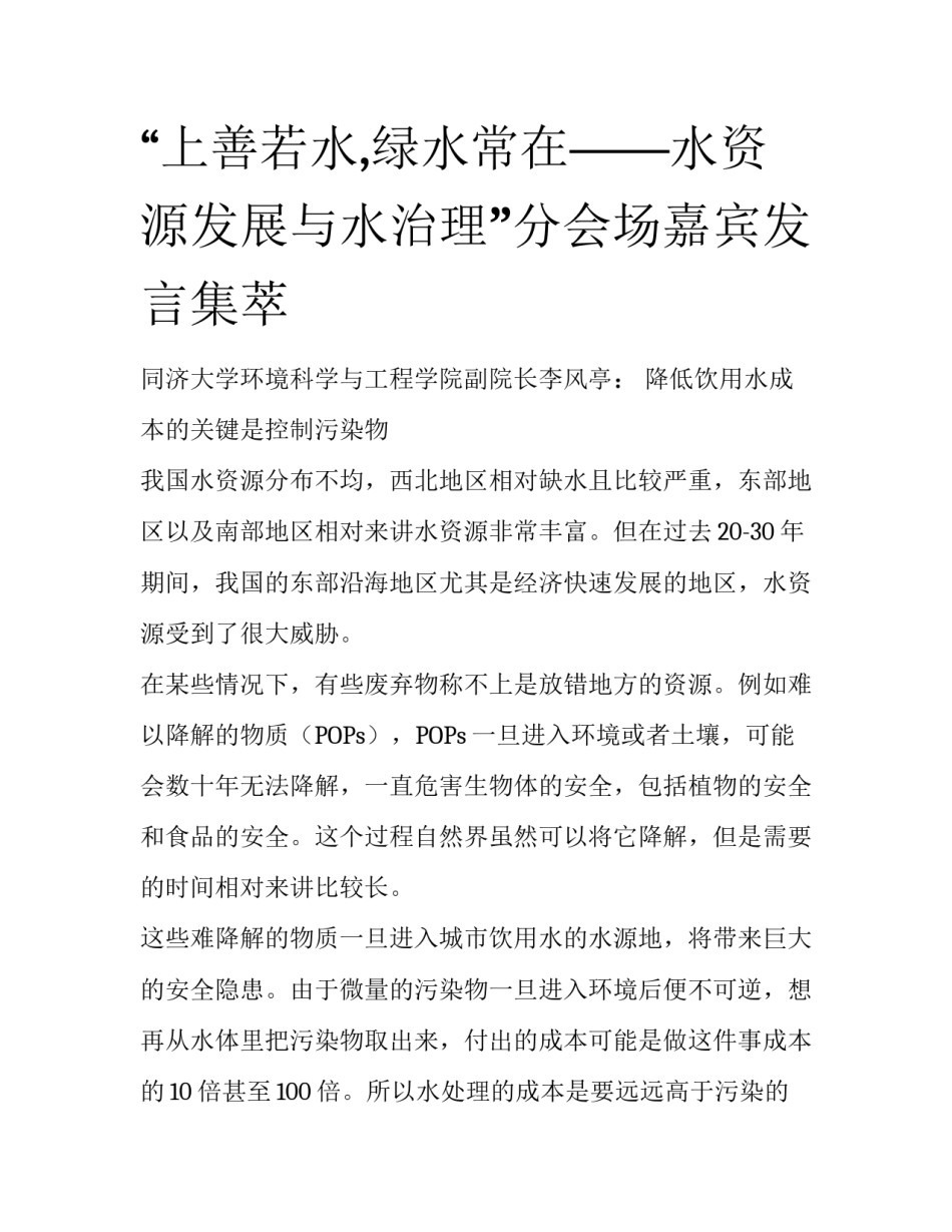 “上善若水,绿水常在——水资源发展与水治理”分会场嘉宾发言集萃_第1页