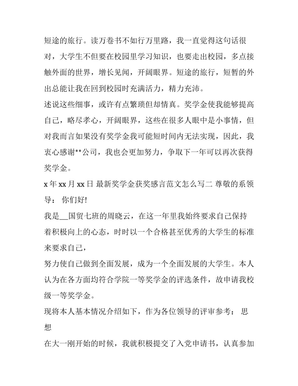 奖学金获奖感言范文怎么写 获奖学金感言发言稿(9篇)_第2页