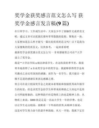 奖学金获奖感言范文怎么写 获奖学金感言发言稿(9篇)