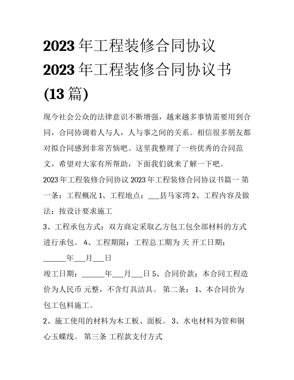 2023年工程装修合同协议 2023年工程装修合同协议书(13篇)_第1页