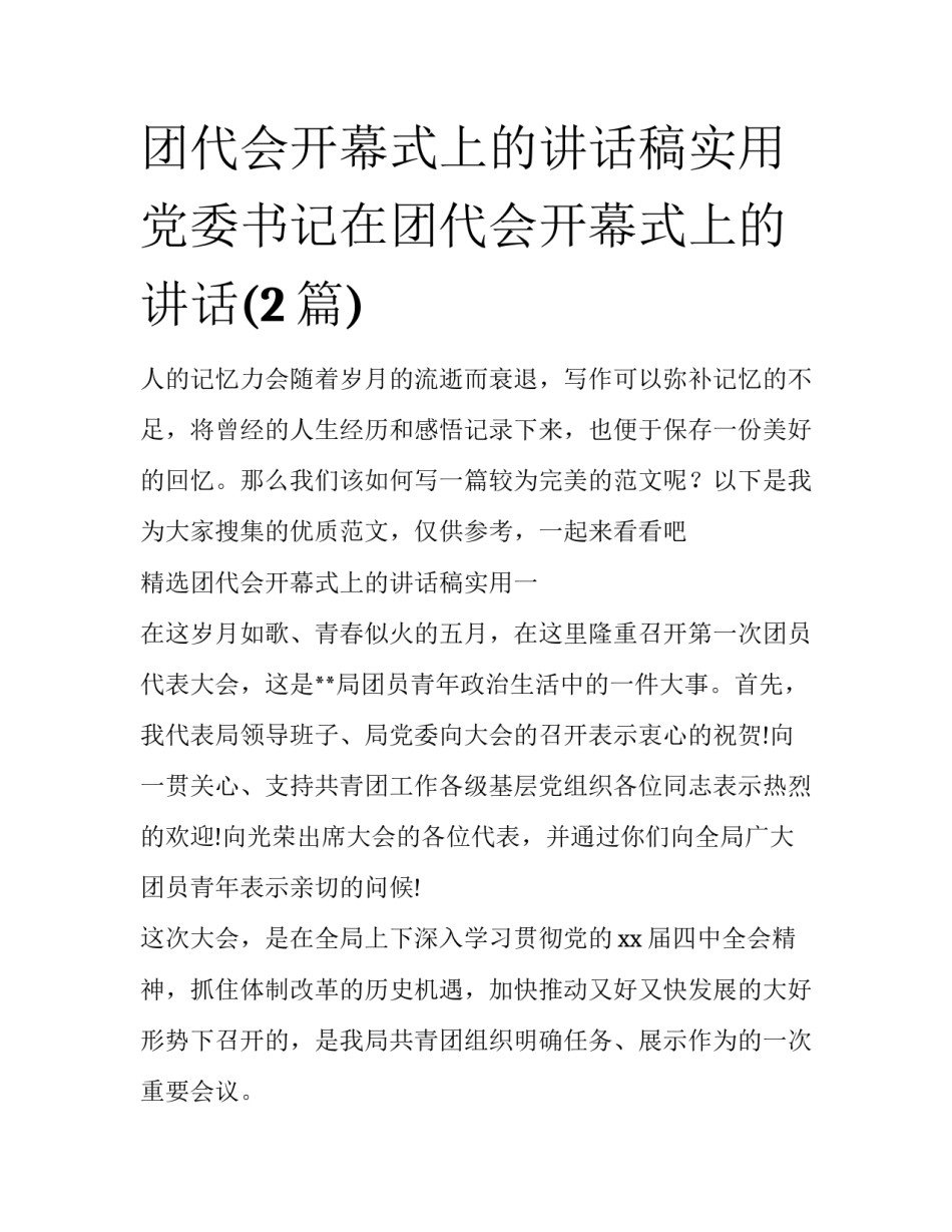 团代会开幕式上的讲话稿实用 党委书记在团代会开幕式上的讲话(2篇)_第1页