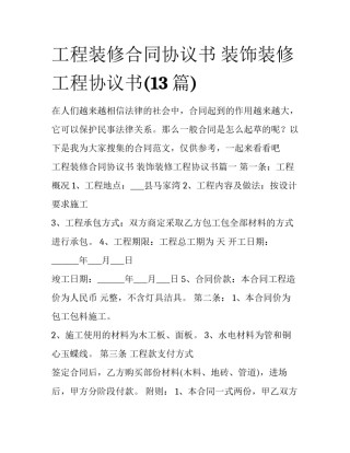 工程装修合同协议书 装饰装修工程协议书(13篇)