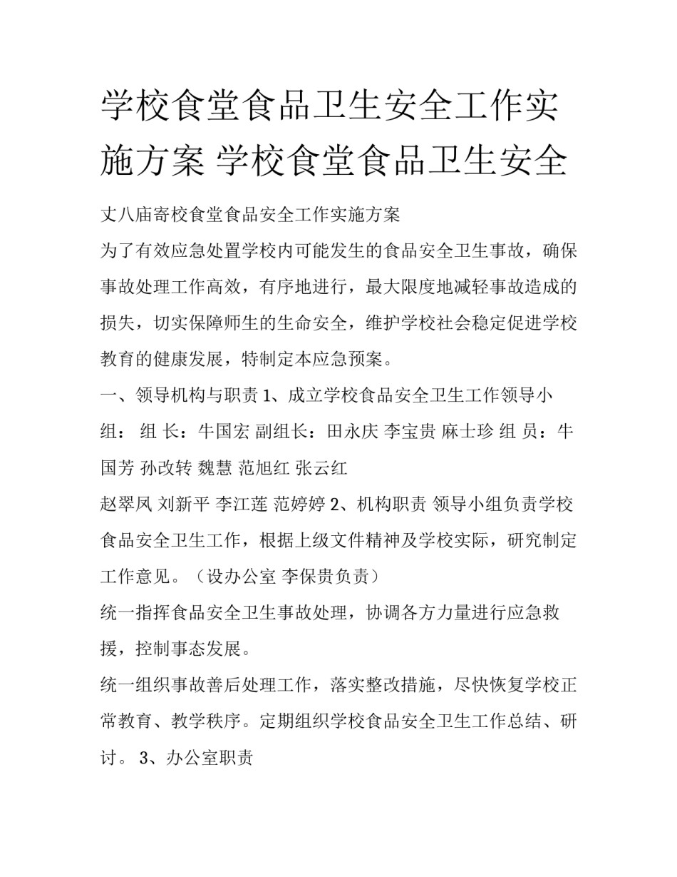 学校食堂食品卫生安全工作实施方案 学校食堂食品卫生安全_第1页