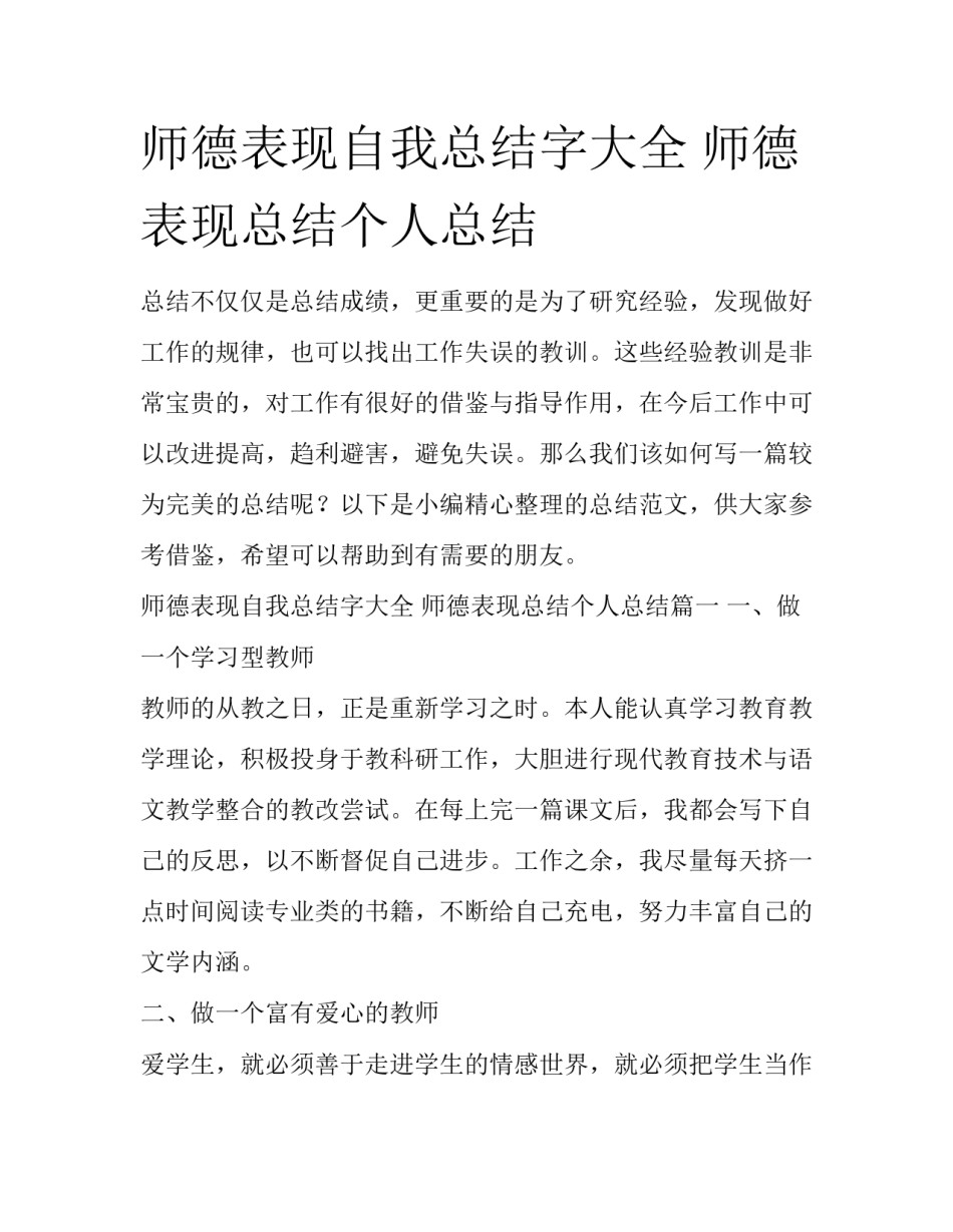 师德表现自我总结字大全 师德表现总结个人总结_第1页