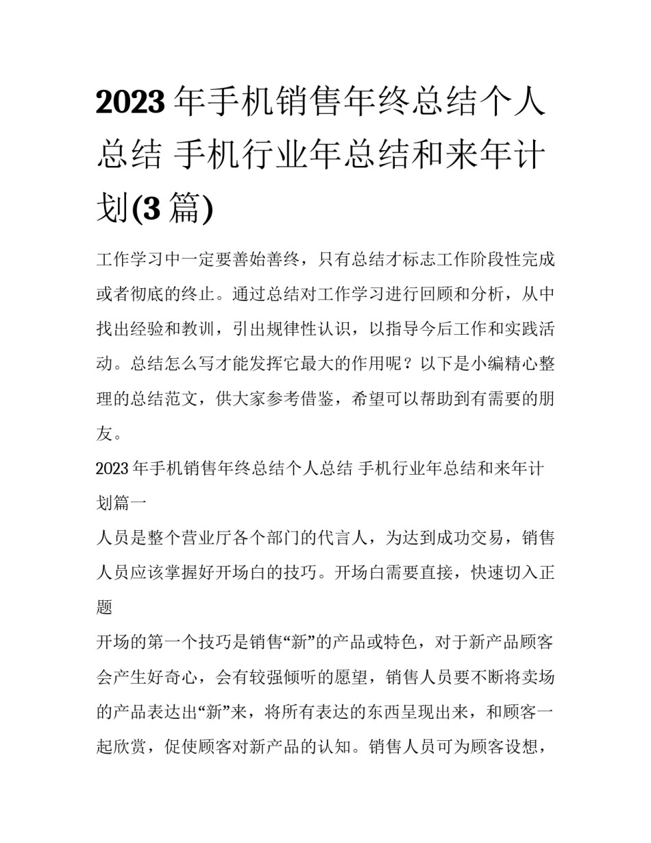2023年手机销售年终总结个人总结 手机行业年总结和来年计划(3篇)_第1页