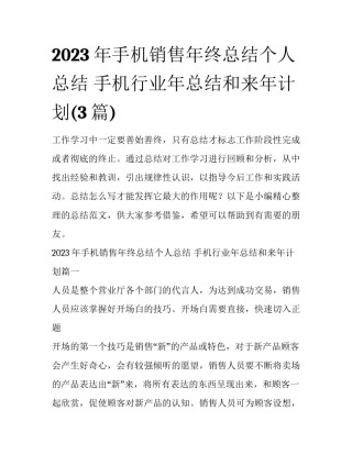 2023年手机销售年终总结个人总结 手机行业年总结和来年计划(3篇)