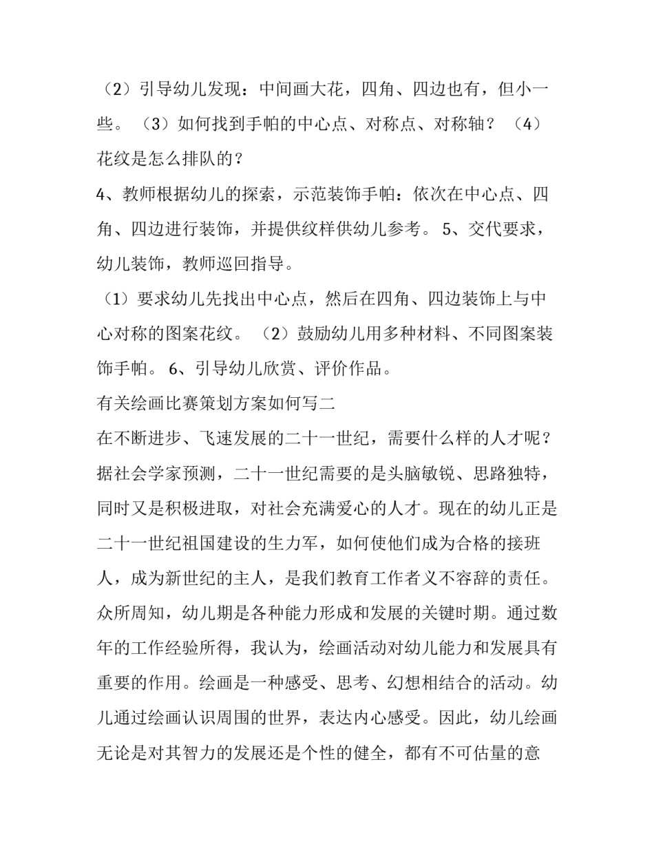 绘画比赛策划方案如何写 绘画比赛活动方案(五篇)_第2页