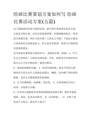 绘画比赛策划方案如何写 绘画比赛活动方案(五篇)