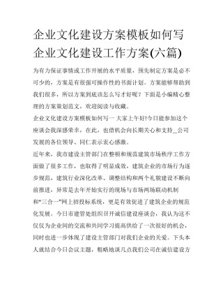 企业文化建设方案模板如何写 企业文化建设工作方案(六篇)
