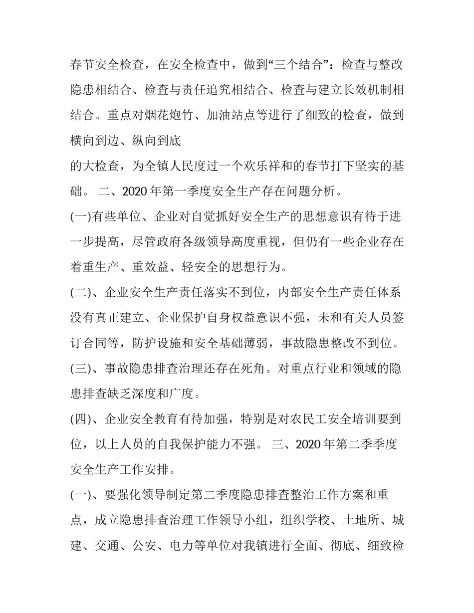 【2020年乡镇第一季度工作总结范文】 工作总结及工作计划_第2页