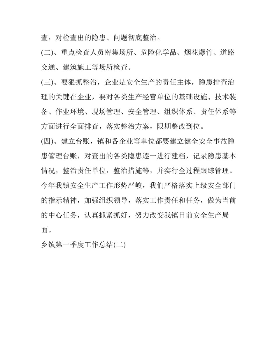 【2020年乡镇第一季度工作总结范文】 工作总结及工作计划_第3页