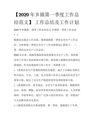 【2020年乡镇第一季度工作总结范文】 工作总结及工作计划