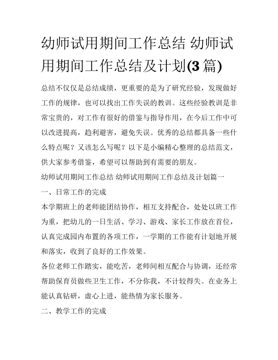 幼师试用期间工作总结 幼师试用期间工作总结及计划(3篇)_第1页