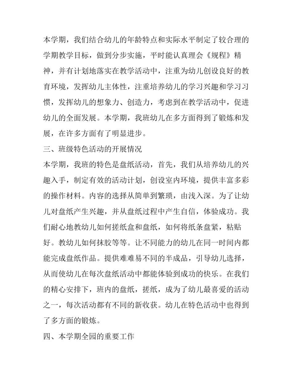 幼师试用期间工作总结 幼师试用期间工作总结及计划(3篇)_第2页