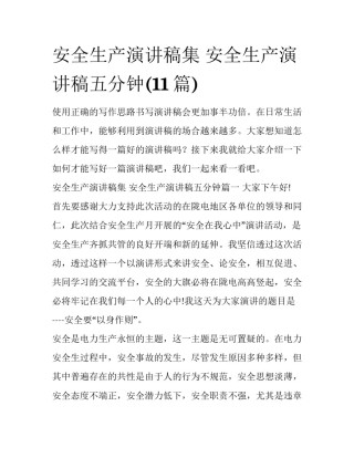 安全生产演讲稿集 安全生产演讲稿五分钟(11篇)