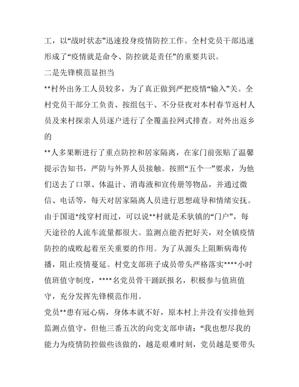 【2篇2020年村社区党支部疫情防控集体先进事迹申报材料】党支部疫情防控_第2页
