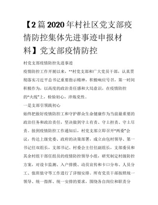 【2篇2020年村社区党支部疫情防控集体先进事迹申报材料】党支部疫情防控