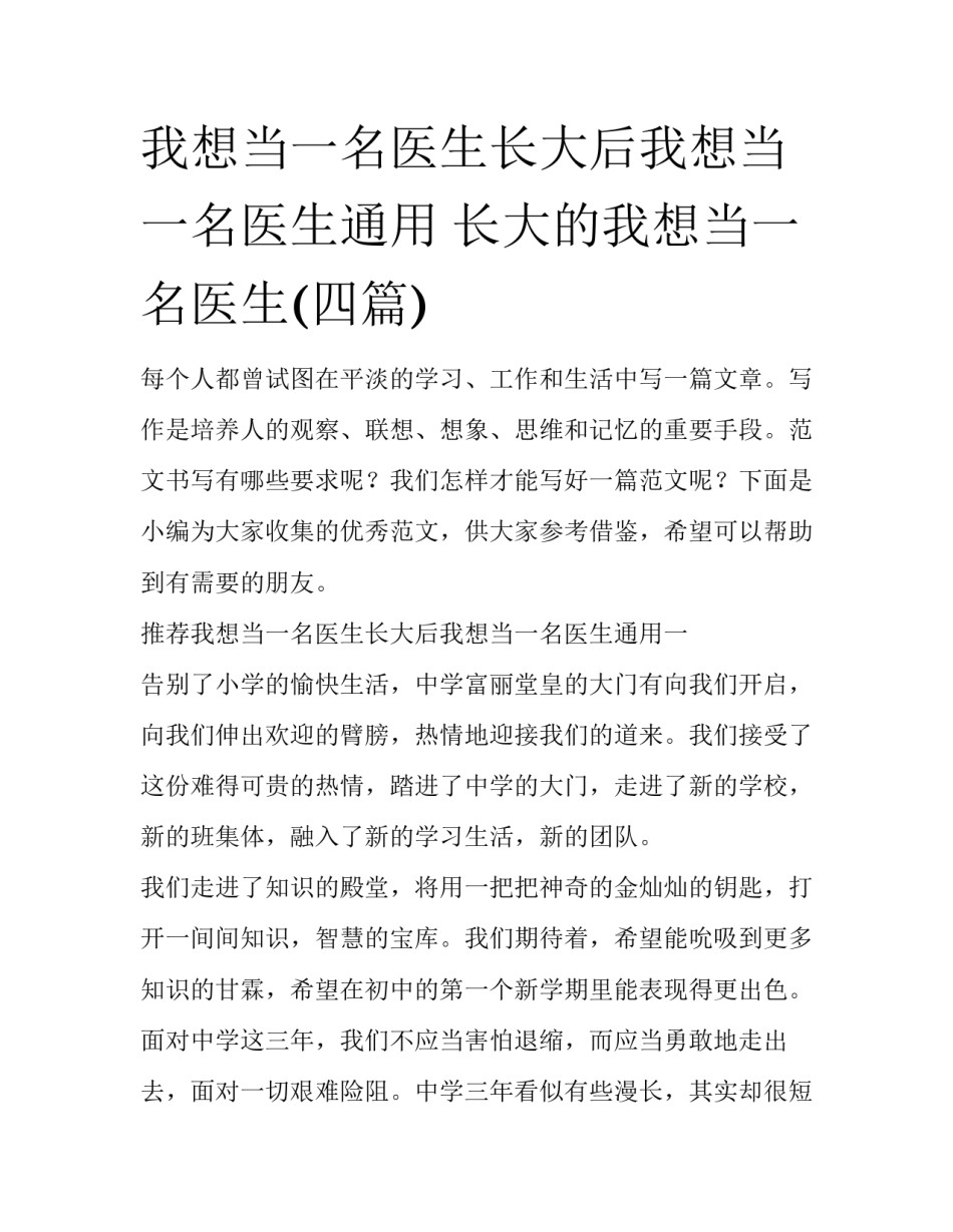 我想当一名医生长大后我想当一名医生通用 长大的我想当一名医生(四篇)_第1页