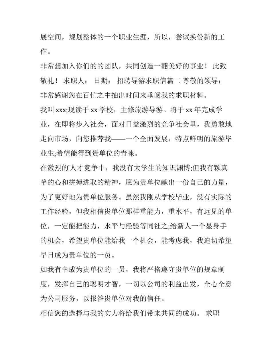 招聘导游求职信(15篇)_第2页