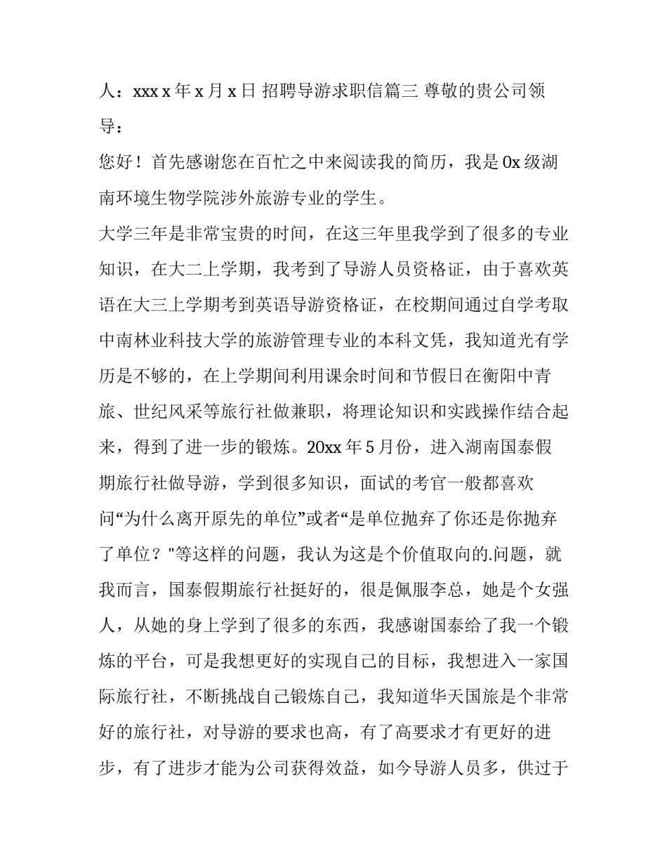 招聘导游求职信(15篇)_第3页
