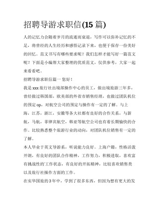 招聘导游求职信(15篇)
