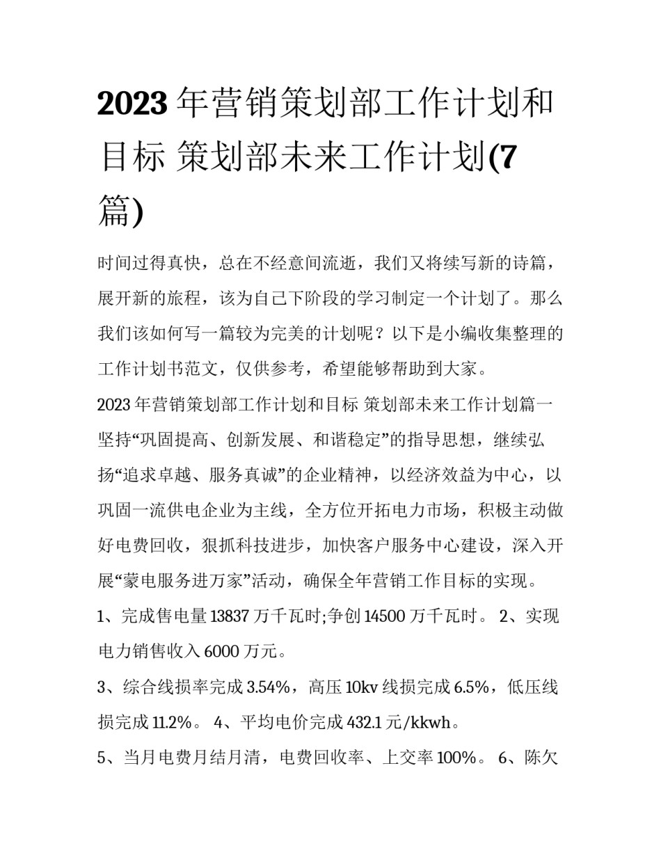 2023年营销策划部工作计划和目标 策划部未来工作计划(7篇)_第1页
